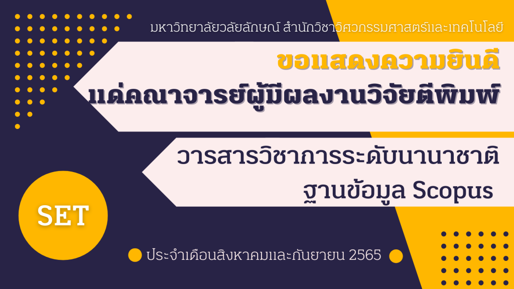 ขอแสดงความยินดี แด่คณาจารย์ผู้มี ผลงานวิจัย ตีพิมพ์