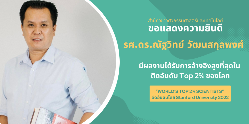 นักวิจัย ม.วลัยลักษณ์ ติดอันดับ Top 2% ของโลก