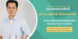 นักวิจัย ม.วลัยลักษณ์ ติดอันดับ Top 2% ของโลก
