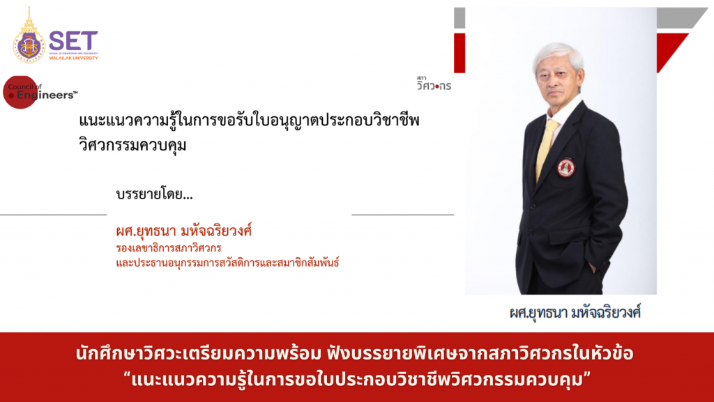 นักศึกษาวิศวะเตรียมความพร้อม ฟังบรรยายพิเศษจากสภาวิศวกรในหัวข้อ “แนะแนวความรู้ในการขอใบประกอบวิชาชีพวิศวกรรมควบคุม”