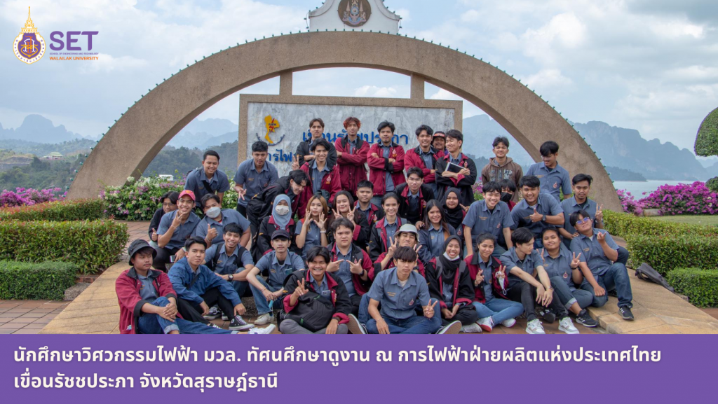 นักศึกษาไฟฟ้า ดูงานโรงไฟฟ้าฝ่ายผลิตแห่งประเทศไทย