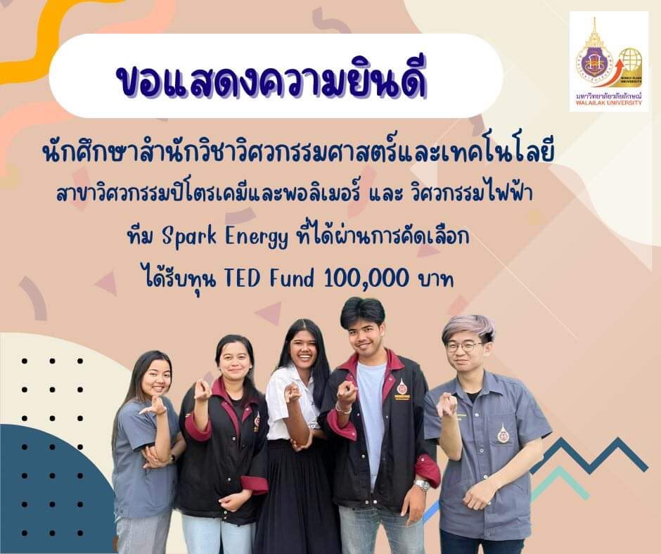 เด็กวิศวะมวล คว้าเงินแสน จากกองทุนพัฒนาผู้ประกอบการเทคโนโลยีและนวัตกรรม