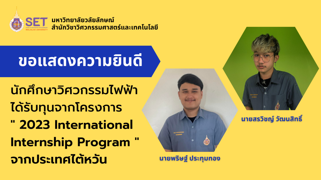 นักศึกษาวิศวกรรมไฟฟ้าได้รับทุน