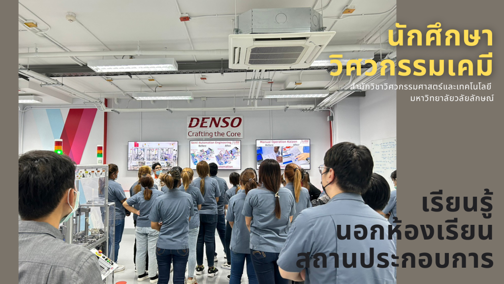 วิศวกรรมเคมีศึกษาดูงาน