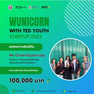 เด็กวิศวะมวล คว้าเงินแสน จากกองทุนพัฒนาผู้ประกอบการเทคโนโลยีและนวัตกรรม 