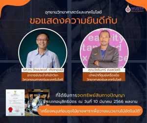 Assoc. Prof. Dr. Wattanapong Kurdthongmee was granted a petty patent on "Rubber log rotation machine for automatic wood axis"