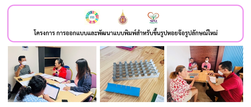 ผศ.ดร.ประชิด สระโมฬี ร่วมกับศูนย์บริการวิชาการ มหาวิทยาลัยวลัยลักษณ์ ลงพื้นที่บริการให้คำปรึกษาแก่ผู้ประกอบการที่ทำผลิตภัณฑ์อาหารทะเลแปรรูป กลุ่มบ้านเรือปู แพปูอภิวรรณ
