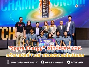 เด็กปิโตรเคมีฯ วิศวะไฟฟ้า มวล.คว้าแชมป์ระดับประเทศ " Startup 2023"