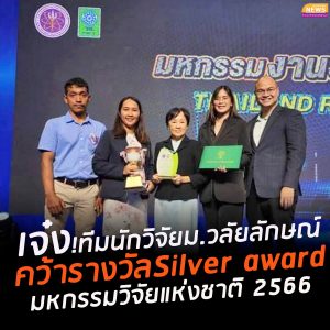 คว้ารางวัล Silver Award
