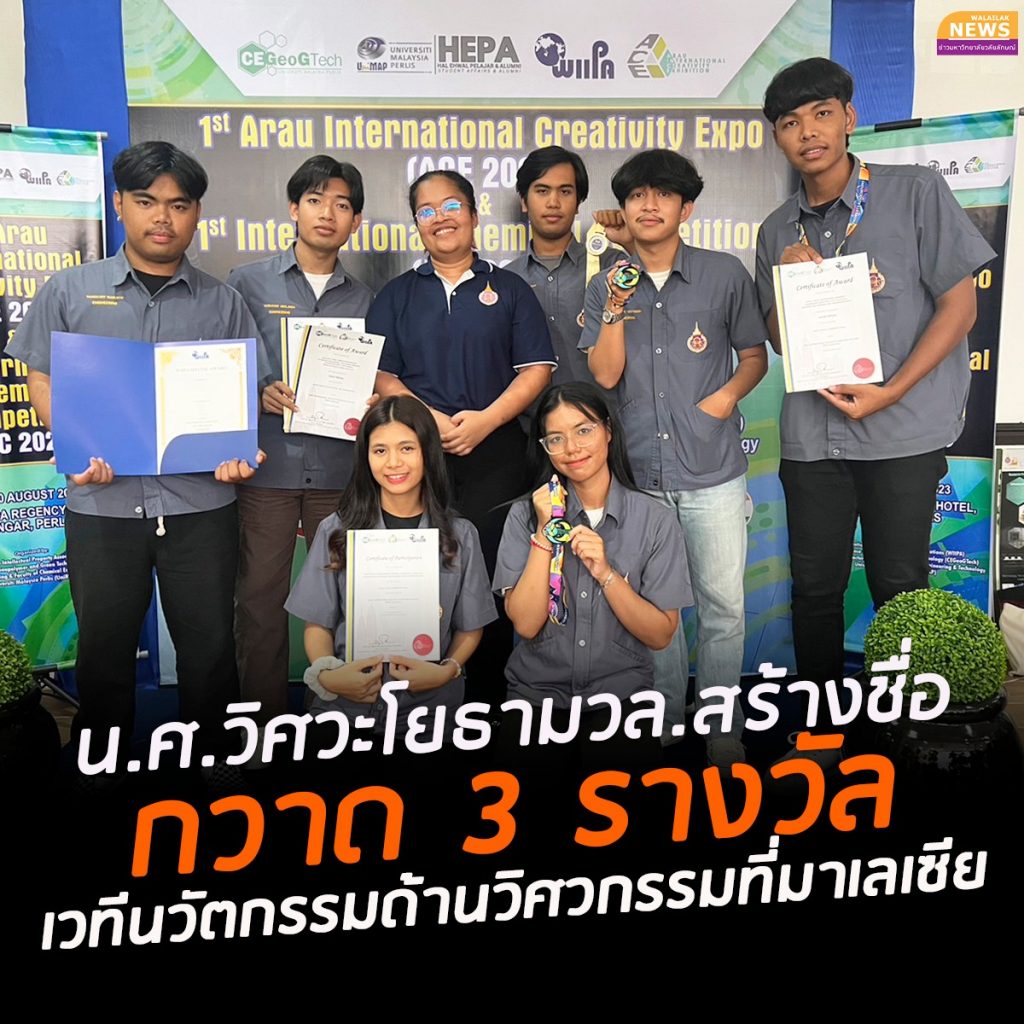 ปังอีกแล้ว! นักศึกษาหลักสูตรวิศวกรรมโยธา สำนักวิชาวิศวกรรมศาสตร์และเทคโนโลยี มหาวิทยาลัยวลัยลักษณ์ คว้า 3 รางวัล จากการแข่งขัน 1st Arau International Creativity Expo (ACE 2023) ที่ประเทศมาเลเซีย