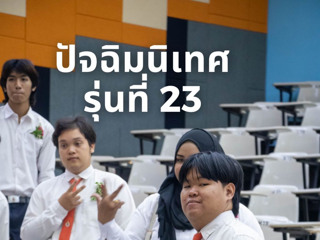 ปัจฉิมรุ่น23