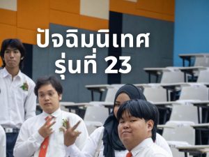 ปัจฉิมรุ่น23