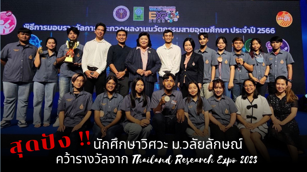 สุดปัง นักศึกษาวิศวะ ม.วลัยลักษณ์ คว้ารางวัล “Thailand Research Expo 2023”