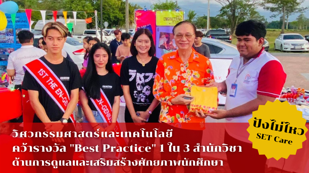 วิศวะคว้า Best Practice