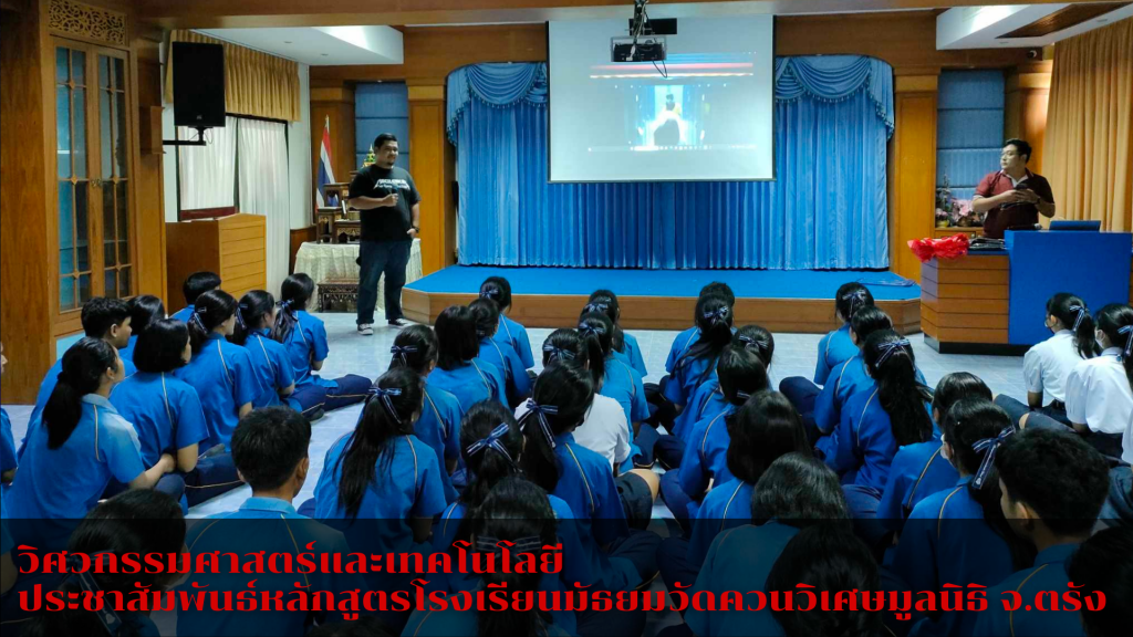วิศวกรรมศาสตร์และเทคโนโลยี ออกประชาสัมพันธ์หลักสูตรโรงเรียนมัธยมวัดควนวิเศษมูลนิธิ จังหวัดตรัง