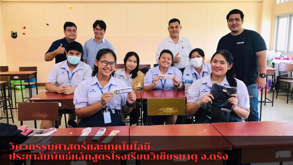 วิศวกรรมศาสตร์และเทคโนโลยี ออกประชาสัมพันธ์หลักสูตรโรงเรียนวิเชียรมาตุ จังหวัดตรัง