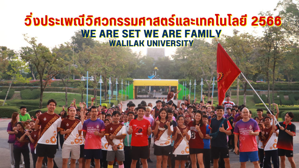 วิ่งประเพณีของชาววิศวกรรมศาสตร์และเทคโนโลยี ม.วลัยลักษณ์