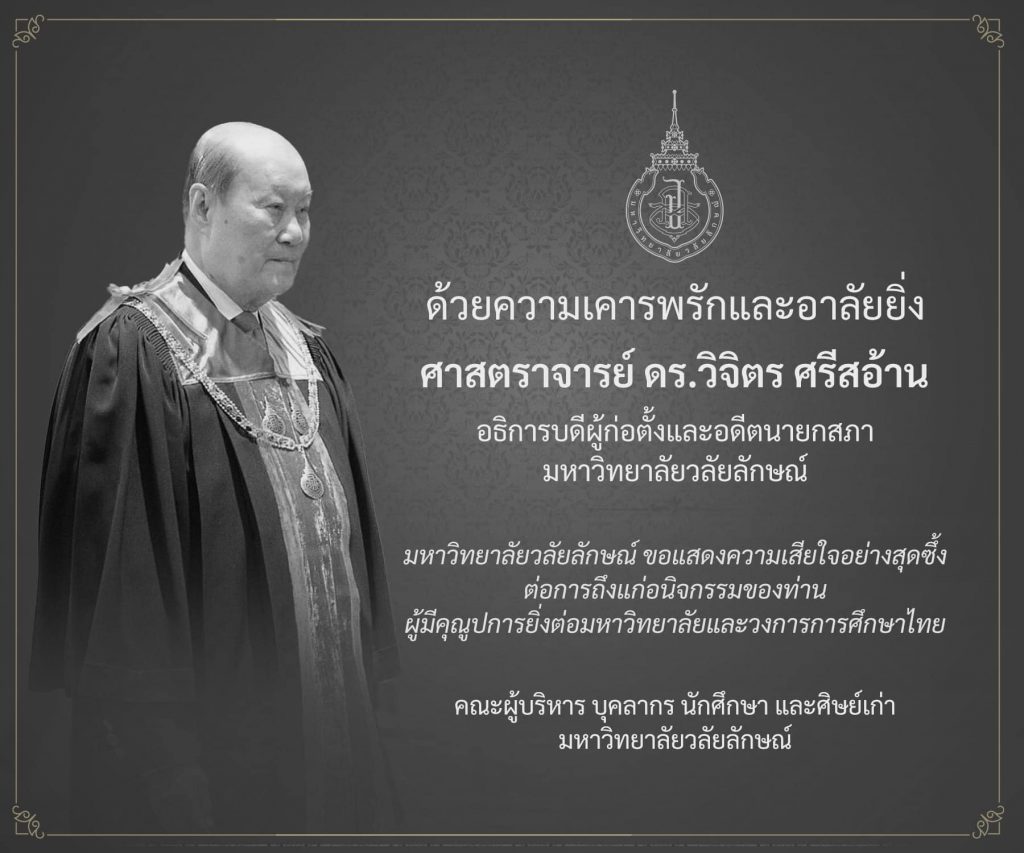 ด้วยความเคารพรักและอาลัยยิ่ง ศาสตราจารย์ ดร.วิจิตร ศรีสอ้าน อธิการบดีผู้ก่อตั้งและอดีตนายกสภา มหาวิทยาลัยวลัยลักษณ์ ------------- สำนักวิชาวิศวกรรมศาสตร์และเทคโนโลยี มหาวิทยาลัยวลัยลักษณ์ ขอแสดงความเสียใจอย่างสุดซึ้ง ต่อการถึงแก่อนิจกรรมของท่าน ผู้มีคุณูปการยิ่งต่อมหาวิทยาลัยและวงการการศึกษาไทย ------------- คณะผู้บริหาร บุคลากร นักศึกษา และศิษย์เก่าสำนักวิชาวิศวกรรมศาสตร์และเทคโนโลยี มหาวิทยาลัยวลัยลักษณ์