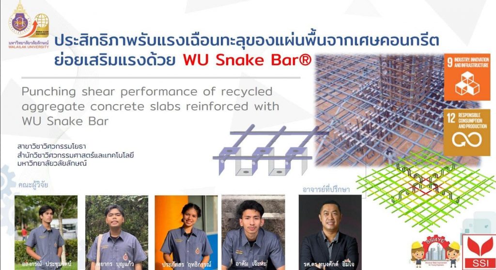 สุดยอด คว้ารางวัล 4 ปีซ้อน นศ. วิศวกรรมโยธา ม.วลัยลักษณ์ ชนะเลิศสุดยอดปริญญานิพนธ์เหล็ก SSI 4YE