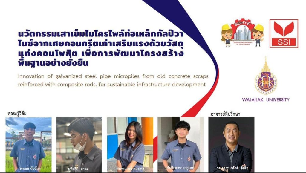 สุดยอด คว้ารางวัล 4 ปีซ้อน นศ. วิศวกรรมโยธา ม.วลัยลักษณ์ ชนะเลิศสุดยอดปริญญานิพนธ์เหล็ก SSI 4YE