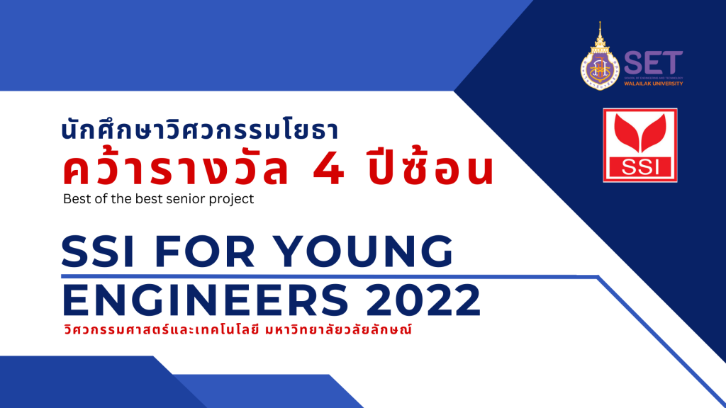 สุดยอด คว้ารางวัล 4 ปีซ้อน นศ. วิศวกรรมโยธา ม.วลัยลักษณ์ ชนะเลิศสุดยอดปริญญานิพนธ์เหล็ก SSI 4YE