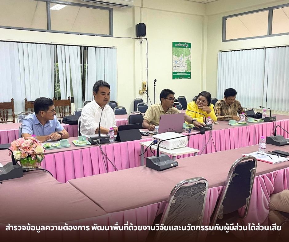 สำรวจข้อมูลความต้องการ พัฒนาพื้นที่ด้วยงานวิจัยและนวัตกรรมกับผู้มีส่วนได้ส่วนเสีย