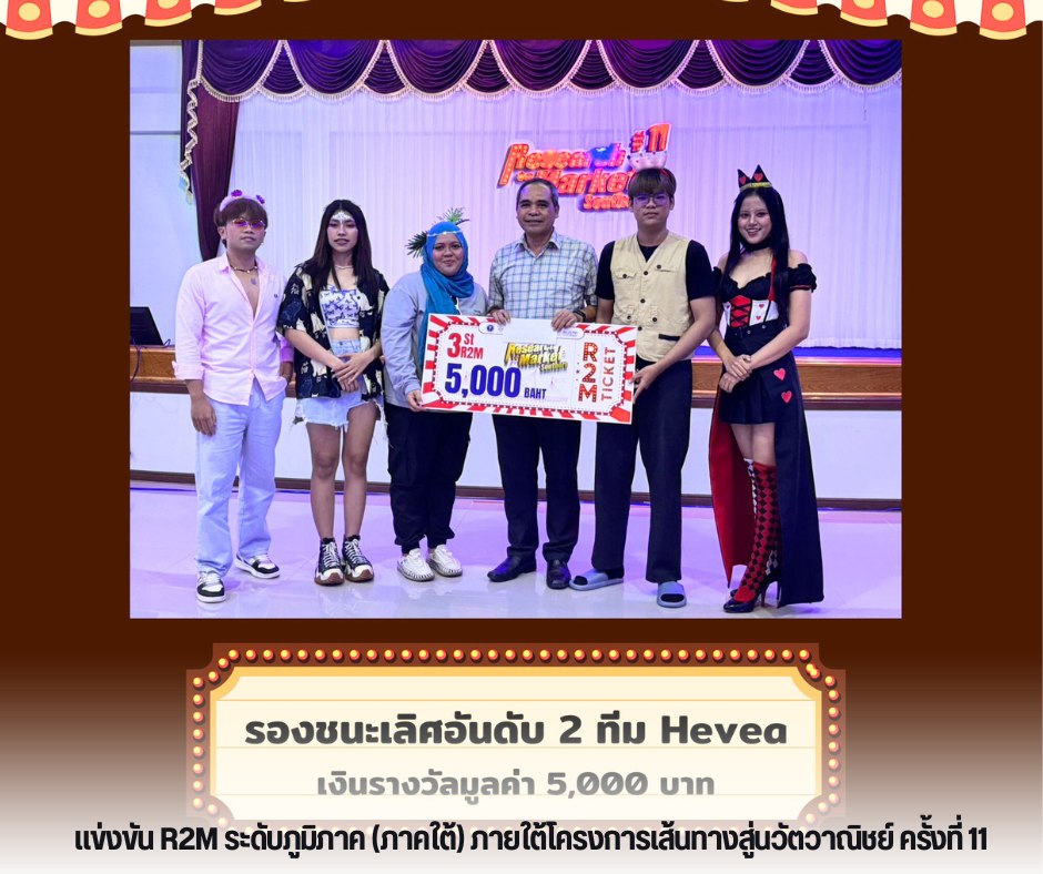 คว้ารางวัลงาน R2M ระดับภูมิภาค