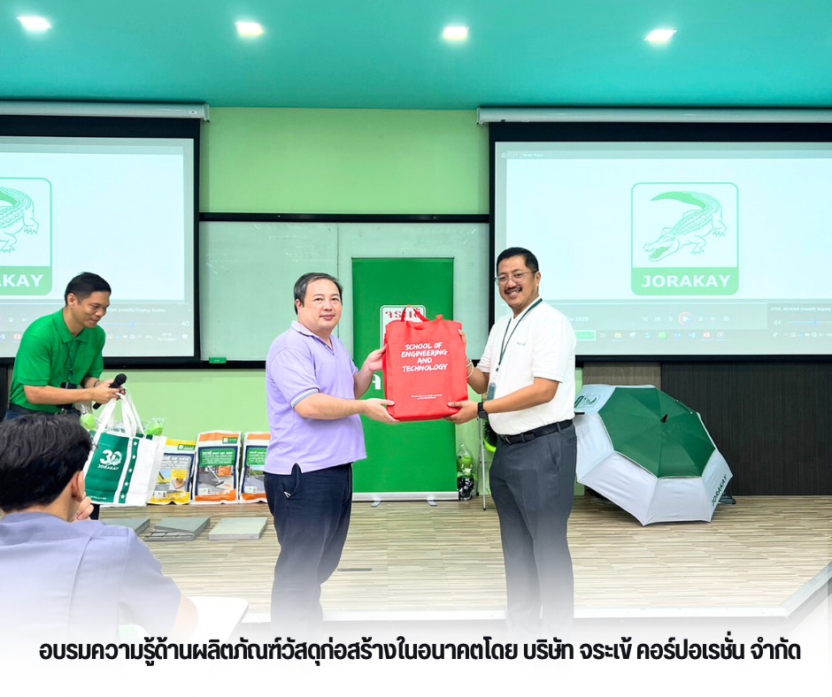 หลักสูตรวิศวกรรมโยธา อบรมความรู้ด้านผลิตภัณฑ์วัสดุก่อสร้างในอนาคต โดย บริษัท จระเข้ คอร์ปอเรชั่น จำกัด