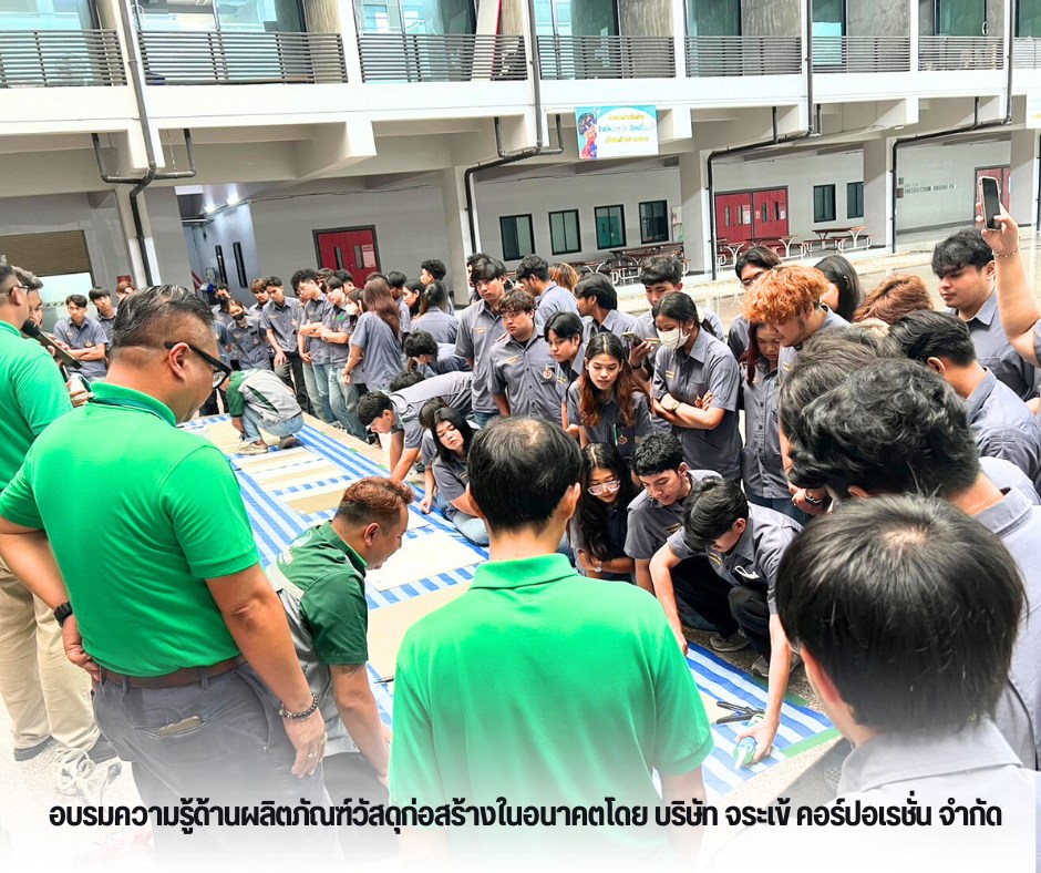 หลักสูตรวิศวกรรมโยธา อบรมความรู้ด้านผลิตภัณฑ์วัสดุก่อสร้างในอนาคต โดย บริษัท จระเข้ คอร์ปอเรชั่น จำกัด