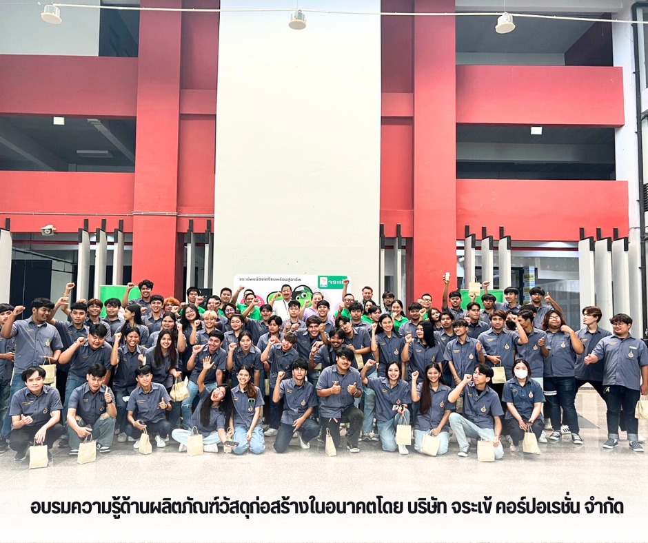 หลักสูตรวิศวกรรมโยธา อบรมความรู้ด้านผลิตภัณฑ์วัสดุก่อสร้างในอนาคต โดย บริษัท จระเข้ คอร์ปอเรชั่น จำกัด