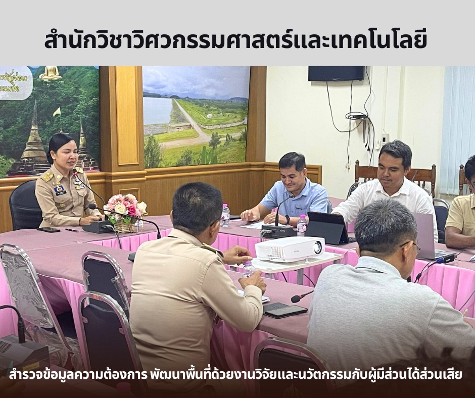 สำรวจข้อมูลความต้องการ พัฒนาพื้นที่ด้วยงานวิจัยและนวัตกรรมกับผู้มีส่วนได้ส่วนเสีย