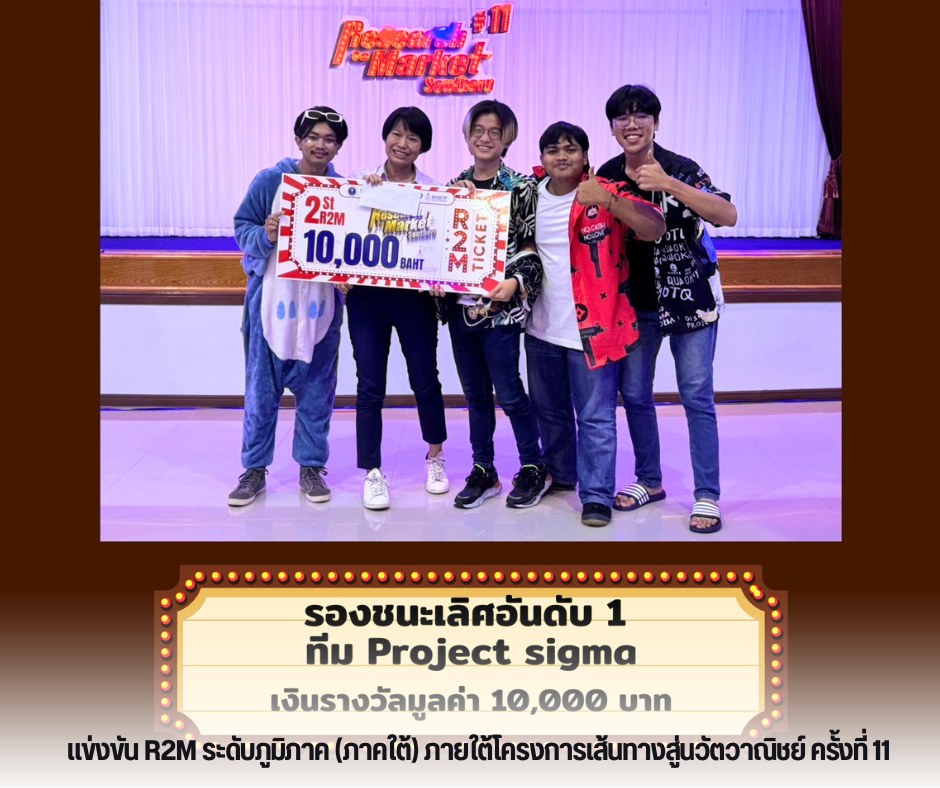 คว้ารางวัลงาน R2M ระดับภูมิภาค