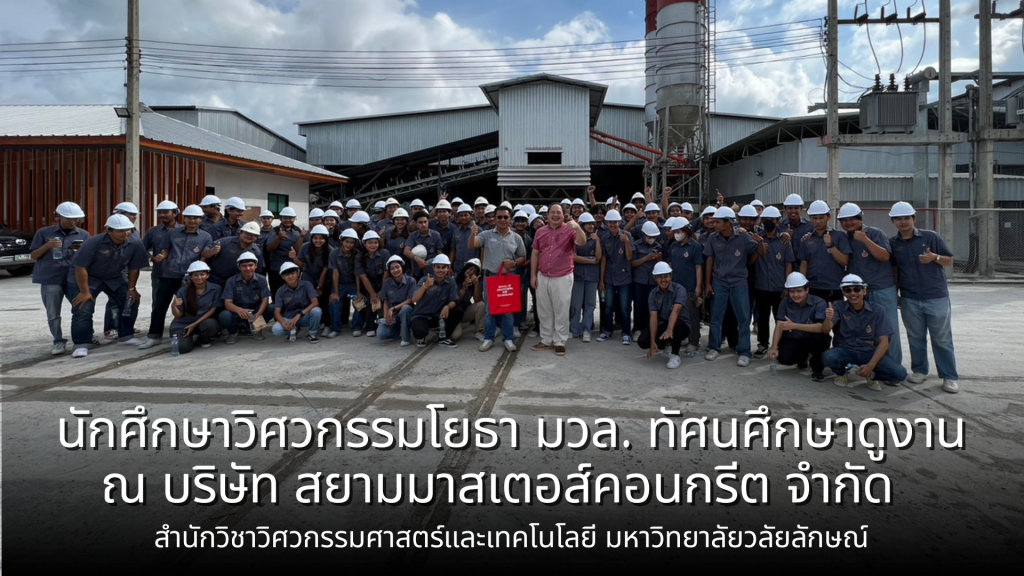 นักศึกษาวิศวกรรมโยธา มวล. ทัศนศึกษาดูงาน ณ บริษัท สยามมาสเตอส์คอนกรีต จำกัด