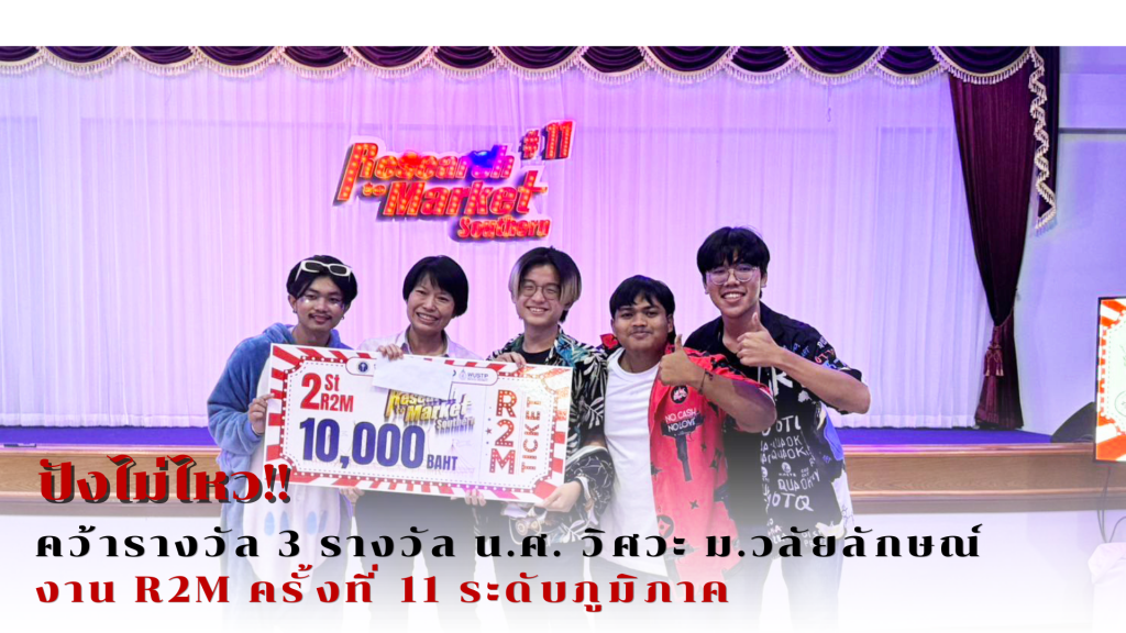 คว้ารางวัลงาน R2M ระดับภูมิภาค