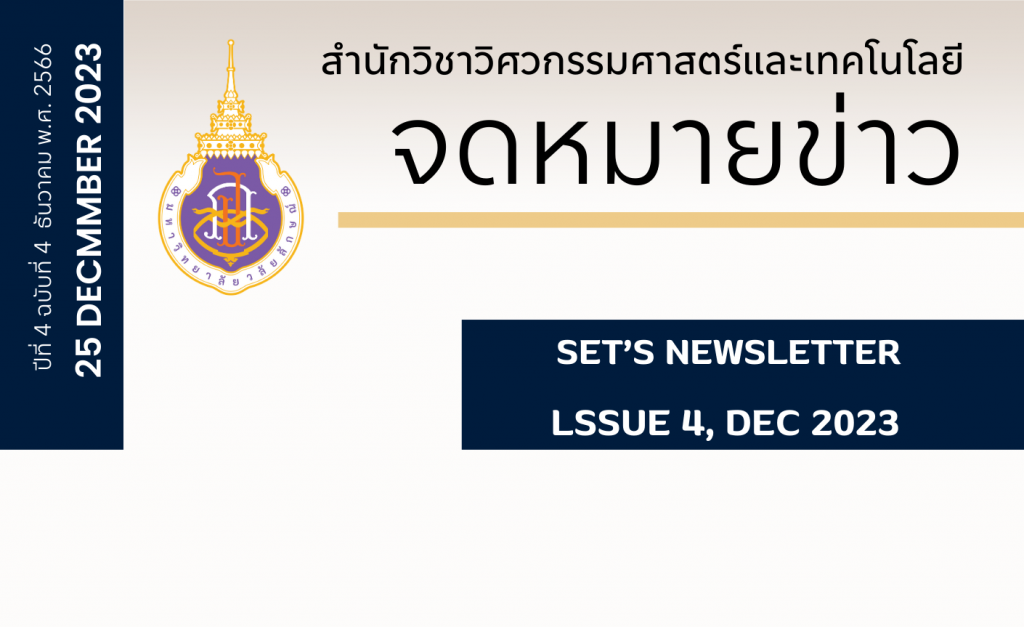 จดหมายข่าวฉบับที่ 3-2566