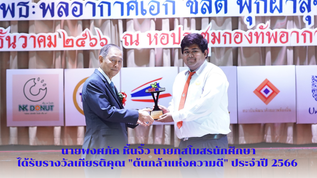 นายกสโมสรนักศึกษา ได้รับรางวัลเกียรติคุณ "ต้นกล้าแห่งความดี"