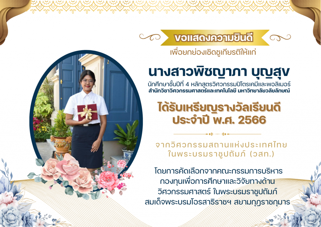 นศ.วิศวกรรมปิโตรเคมีและพอลิเมอร์ มวล. ได้รับเหรียญรางวัลเรียนดี ประจำปี 2566