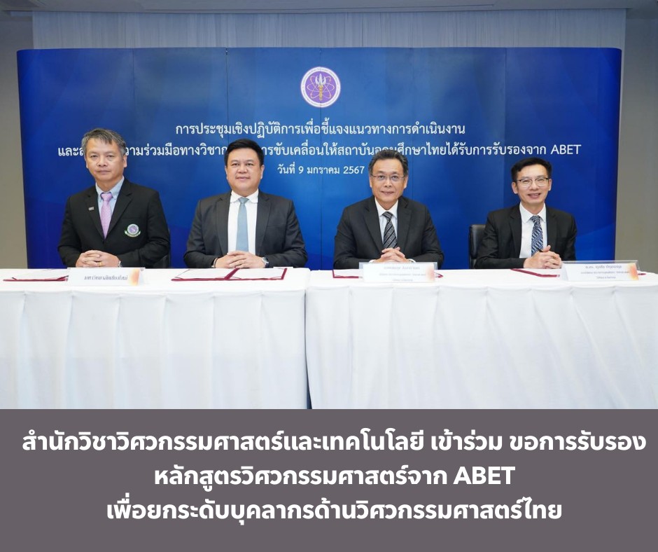 สำนักวิชาวิศวกรรมศาสตร์และเทคโนโลยี มวล. พร้อมขับเคลื่อนการขอรับรอง ABET ภายในปี พ.ศ. 2568