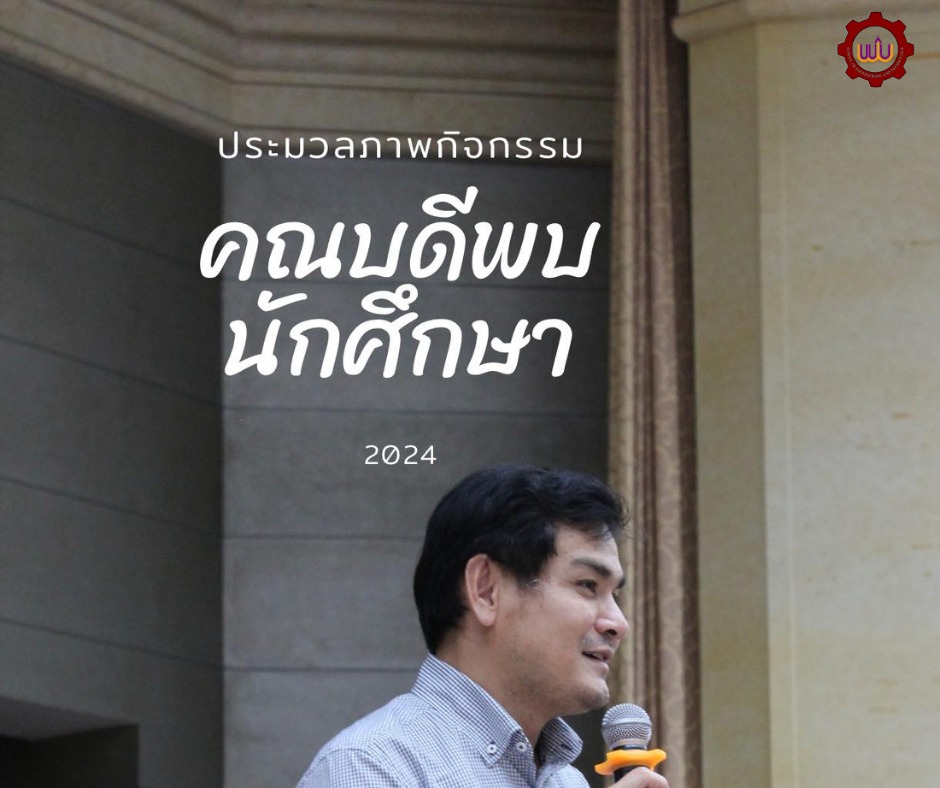 ส.วิศวกรรมศาสตร์ฯ จัดกิจกรรมคณบดีพบนักศึกษา
