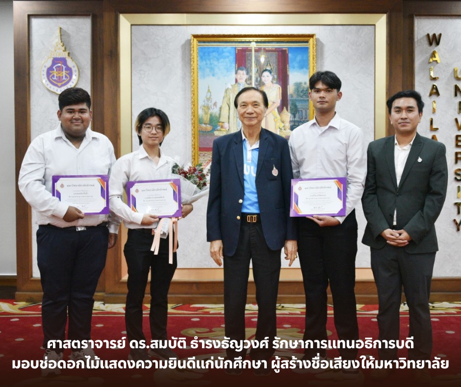 อธิการบดี ม.วลัยลักษณ์ มอบช่อดอกไม้แสดงความยินดีแก่ผู้สร้างชื่อเสียงให้มหาวิทยาลัย