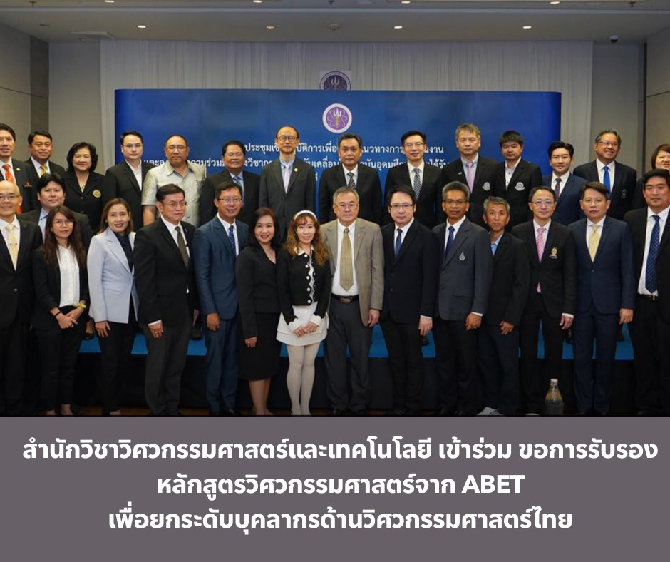 สำนักวิชาวิศวกรรมศาสตร์และเทคโนโลยี มวล. พร้อมขับเคลื่อนการขอรับรอง ABET ภายในปี พ.ศ. 2568