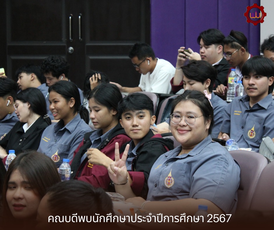 ส.วิศวกรรมศาสตร์ฯ จัดกิจกรรมคณบดีพบนักศึกษา