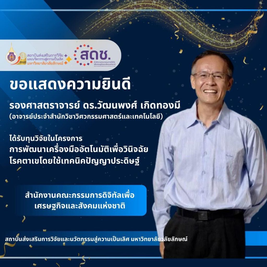 รองศาสตราจารย์ ดร.วัฒนพงศ์ เกิดทองมี รับทุนวิจัยจากแหล่งทุนภายนอก