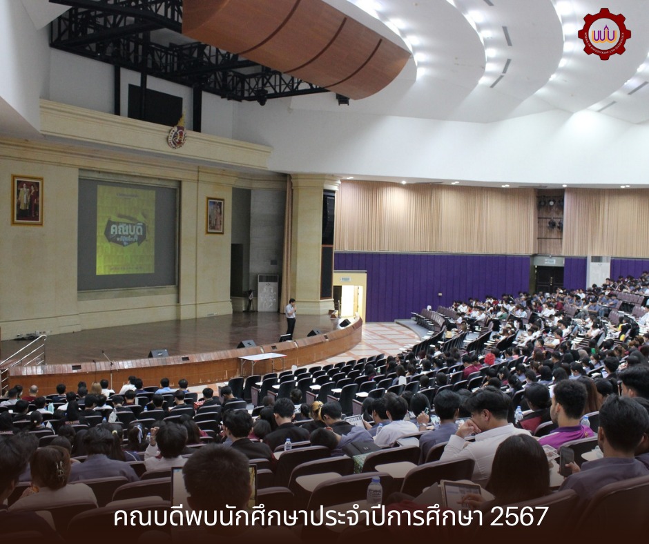 ส.วิศวกรรมศาสตร์ฯ จัดกิจกรรมคณบดีพบนักศึกษา