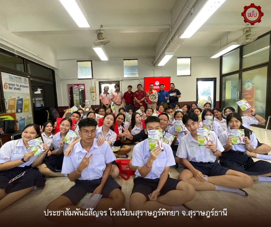 วิศวกรรมศาสตร์และเทคโนโลยี มวล. ประชาสัมพันธ์หลักสูตรโรงเรียนสุราษฎร์พิทยา และโรงเรียนเทพมิตรศึกษา จังหวัดสุราษฎร์ธานี