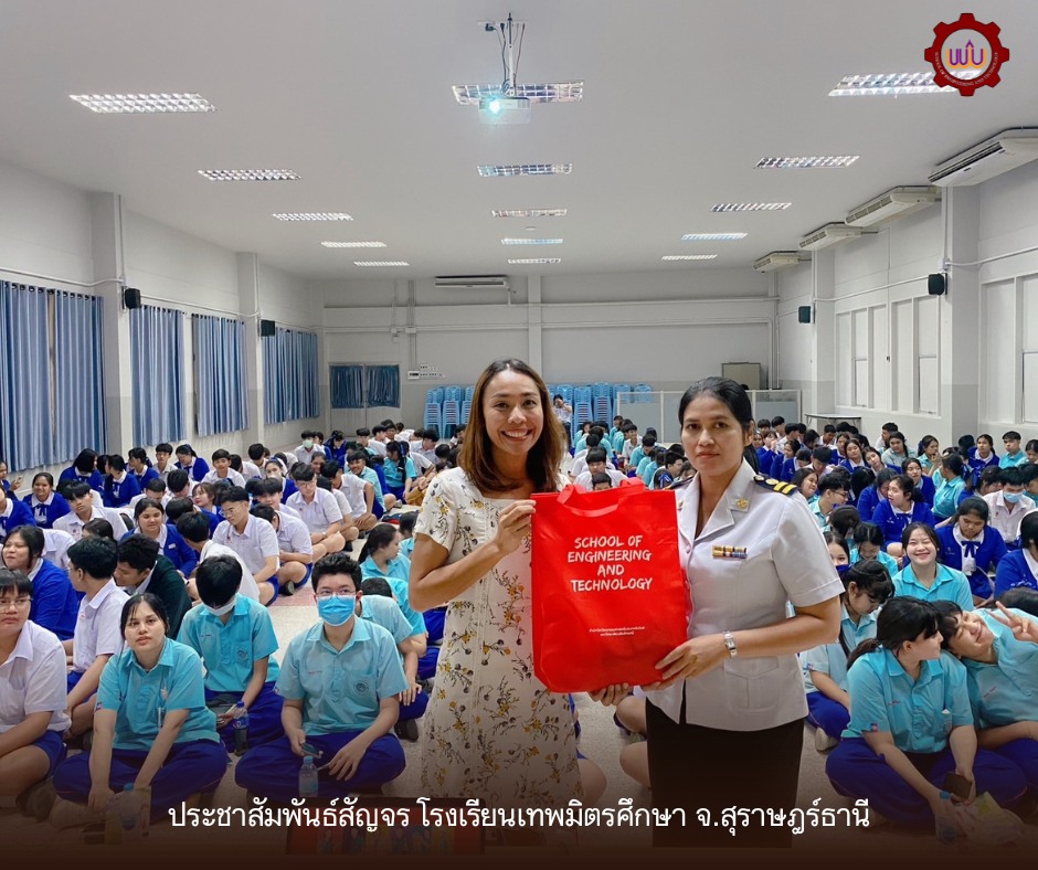 วิศวกรรมศาสตร์และเทคโนโลยี มวล. ประชาสัมพันธ์หลักสูตรโรงเรียนสุราษฎร์พิทยา และโรงเรียนเทพมิตรศึกษา จังหวัดสุราษฎร์ธานี
