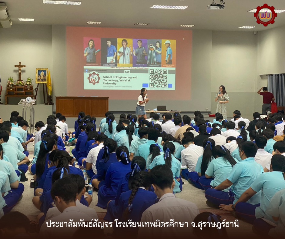 วิศวกรรมศาสตร์และเทคโนโลยี มวล. ประชาสัมพันธ์หลักสูตรโรงเรียนสุราษฎร์พิทยา และโรงเรียนเทพมิตรศึกษา จังหวัดสุราษฎร์ธานี