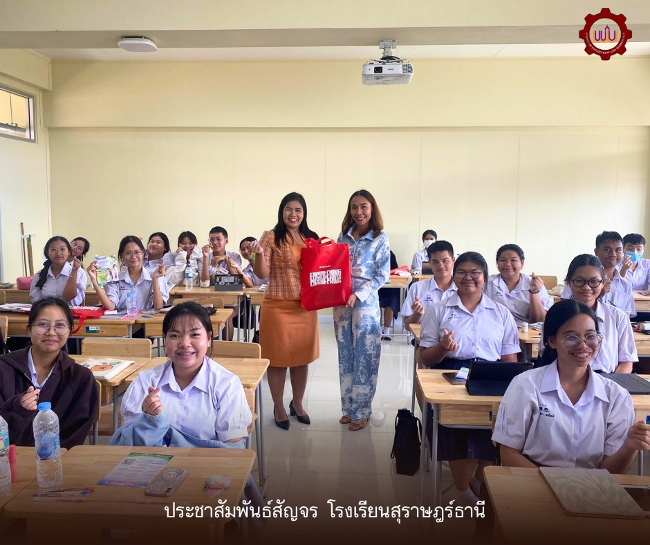 วิศวกรรมศาสตร์และเทคโนโลยี มวล. ประชาสัมพันธ์สุราษฎร์ธานี