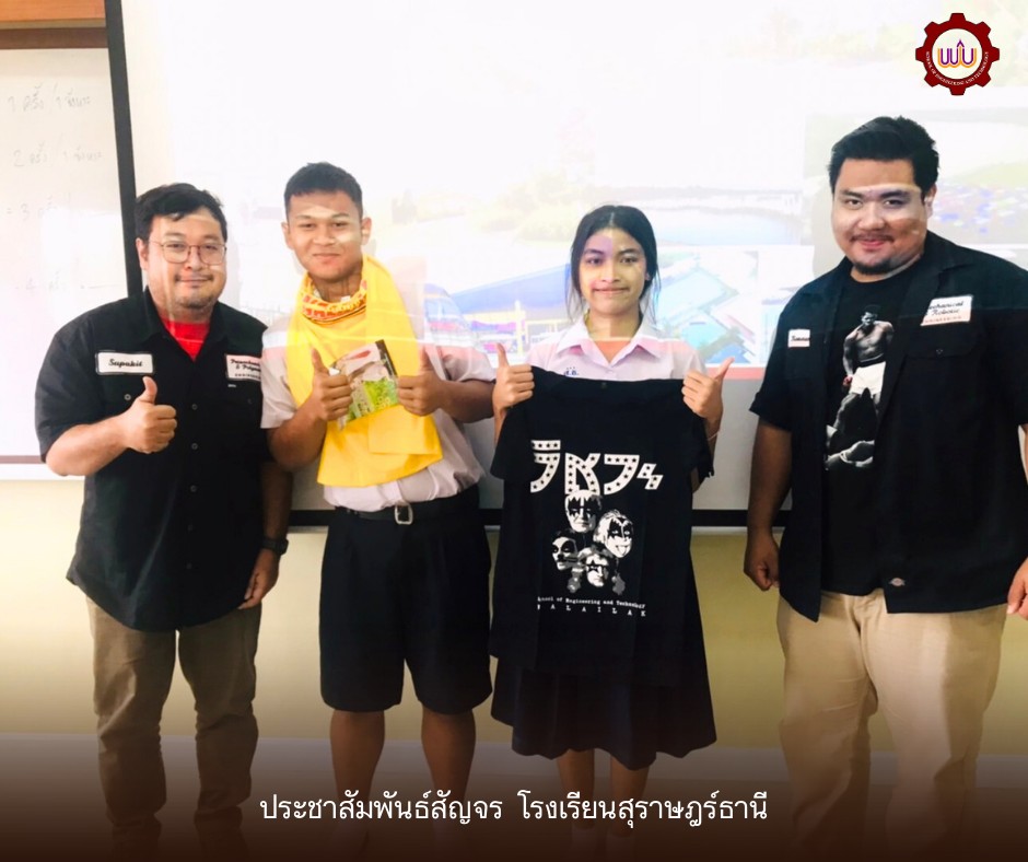 วิศวกรรมศาสตร์และเทคโนโลยี มวล. ประชาสัมพันธ์สุราษฎร์ธานี