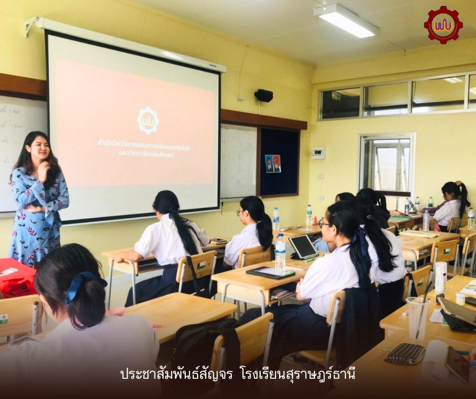 วิศวกรรมศาสตร์และเทคโนโลยี มวล. ประชาสัมพันธ์สุราษฎร์ธานี